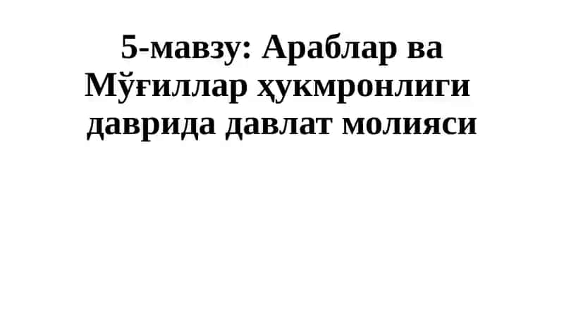 Араблар ва Мўғиллар ҳукмронлигидавридадавлатмолияси
