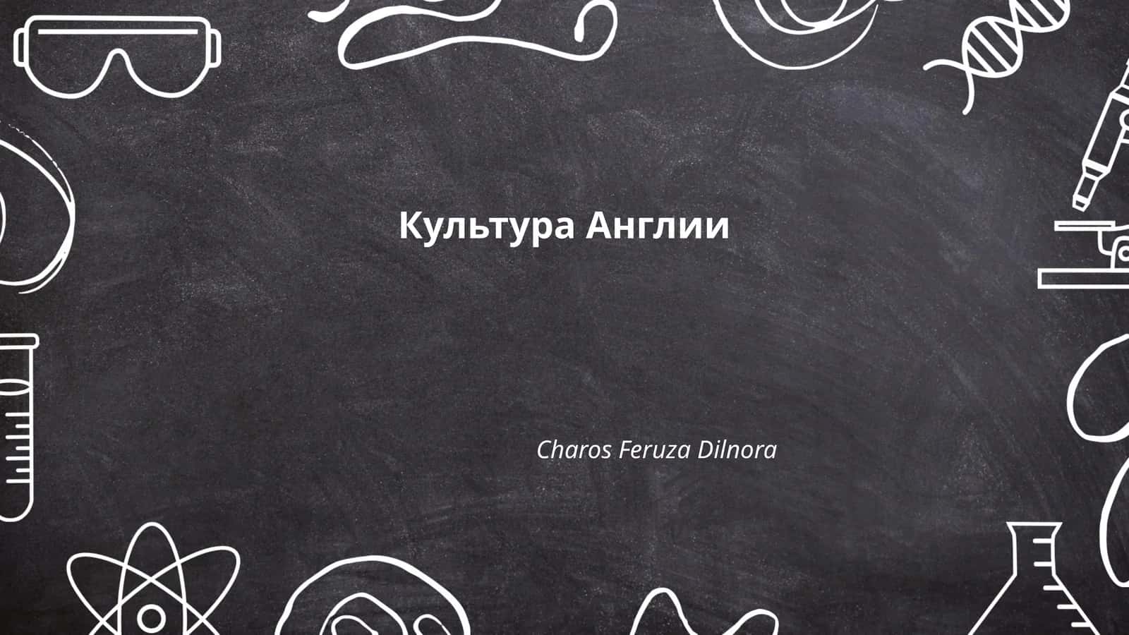 Культура Англии 1
