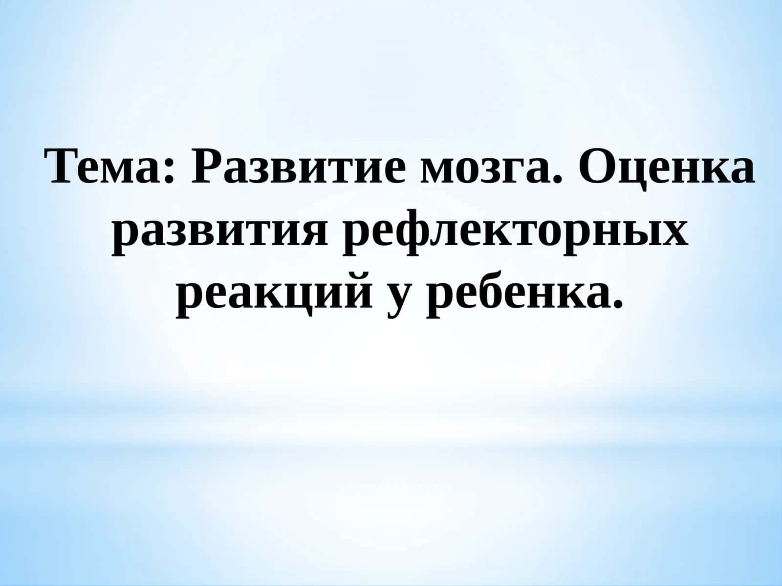 Развитие мозга. Оценка развития рефлекторных реакций у ребенка. 1