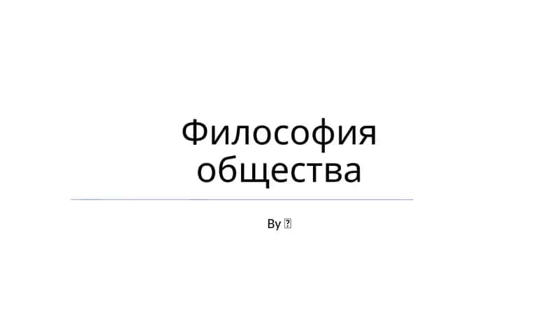 Философия общества 1
