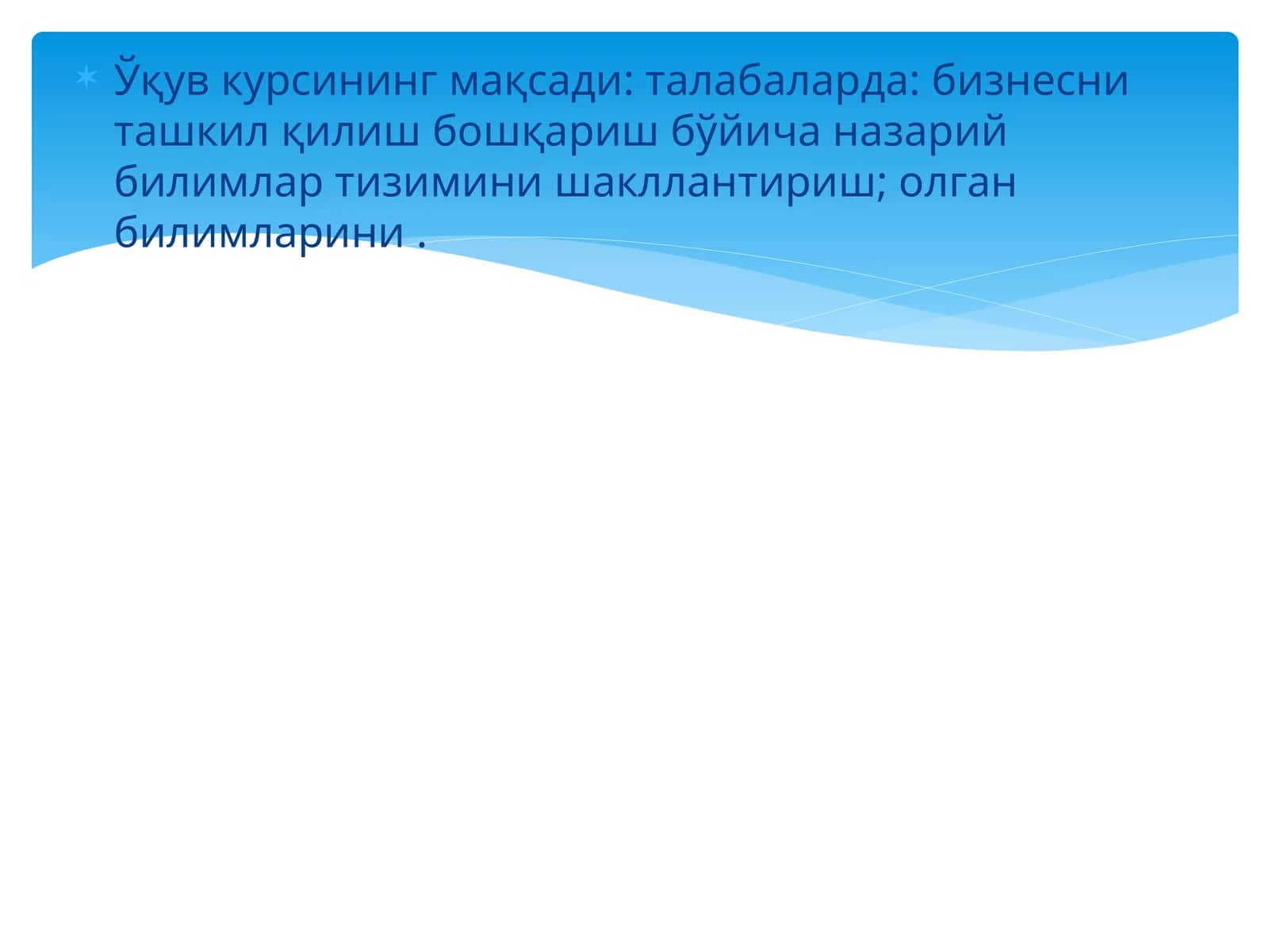 Ўқув курсининг мақсади 1
