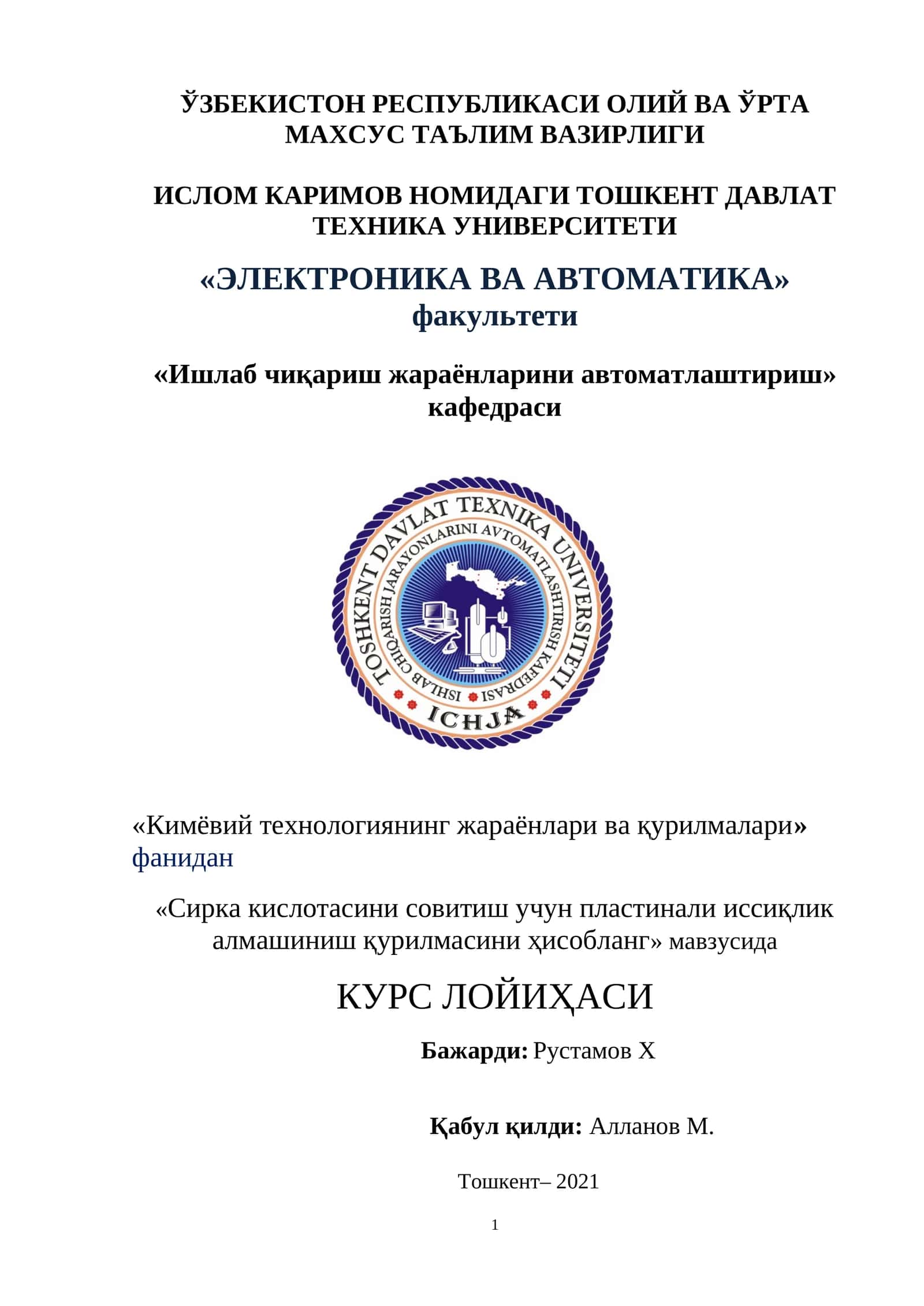 Сирка кислотасини совитиш учун пластинали иссиқлик алмашиниш қурилмаси 1