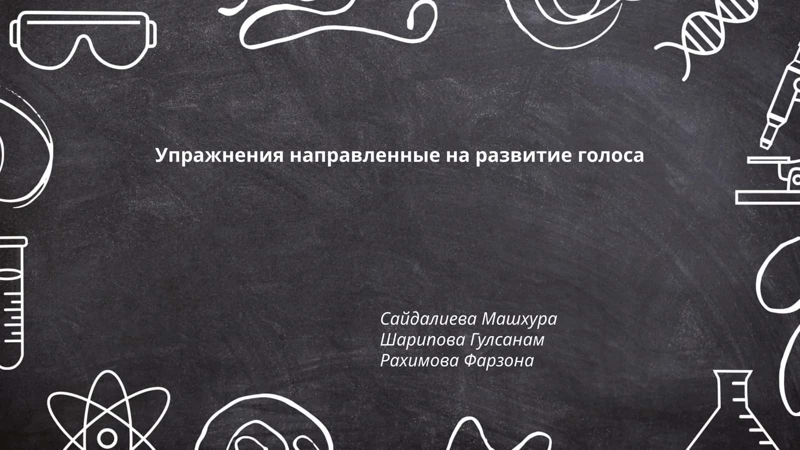 Упражнения направленные на развитие голоса 1