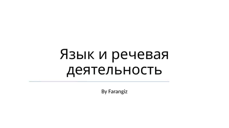 Язык и речевая деятельность 1