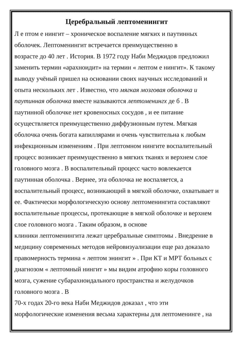 Церебральный лептоменингит 1