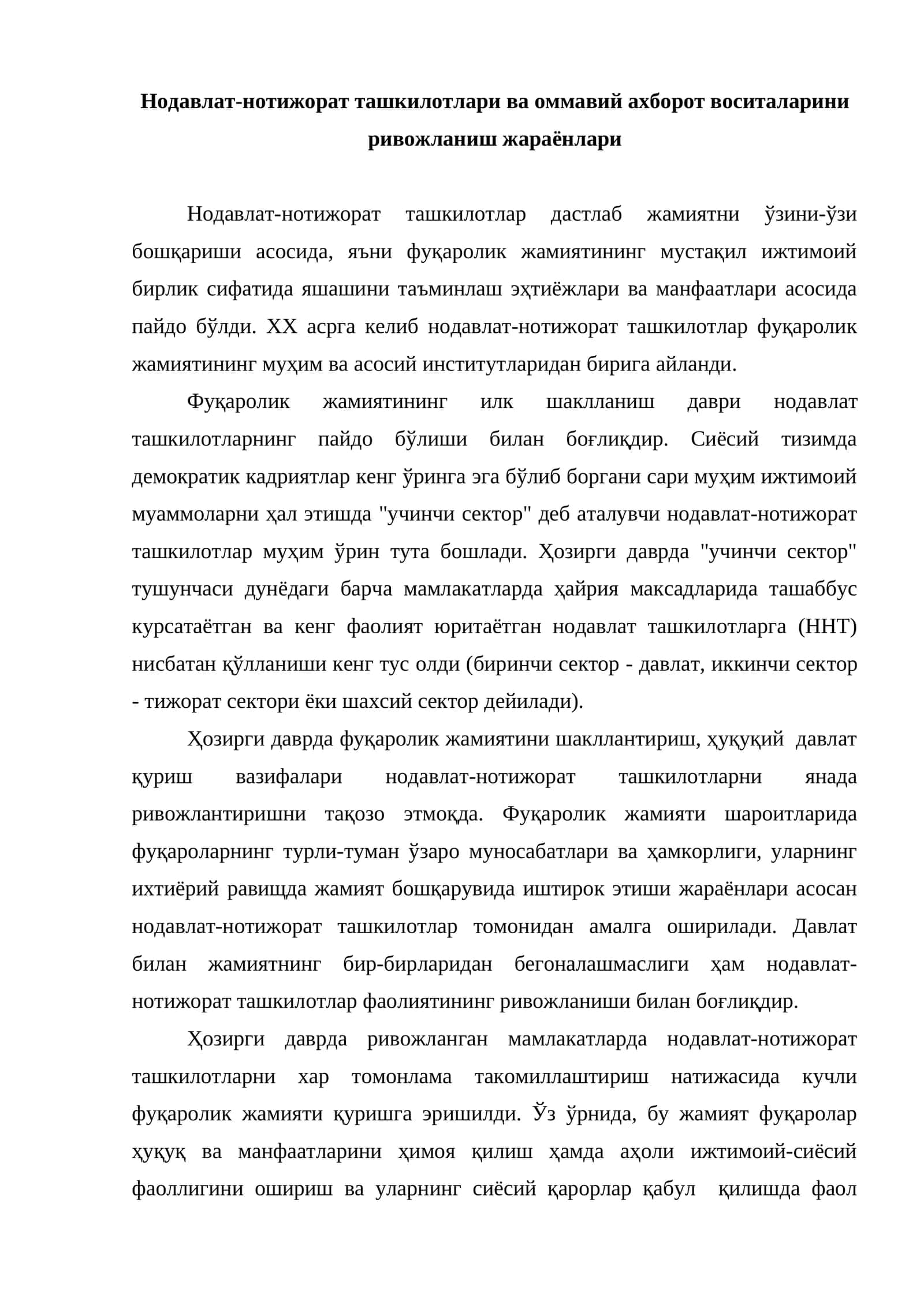 Нодавлат-нотижорат ташкилотлари ва оммавий ахборот воситаларини ривожланиш жараёнлари 1