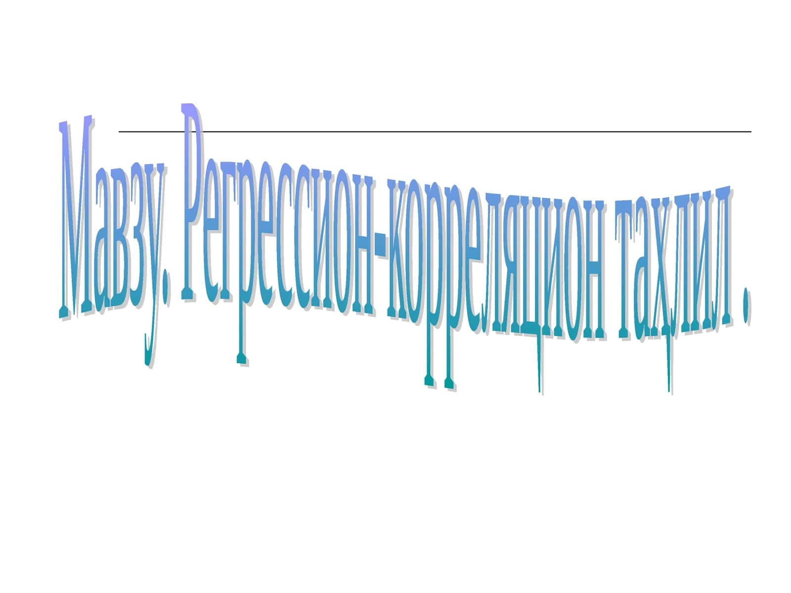 Регрессион-корреляцион таҳлил 1