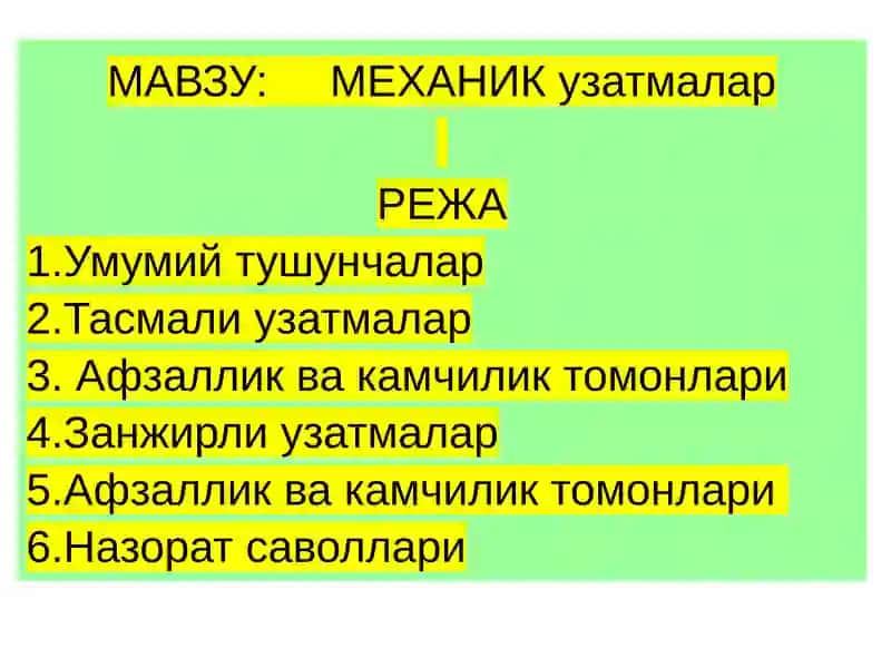 МЕХАНИК узатмалар