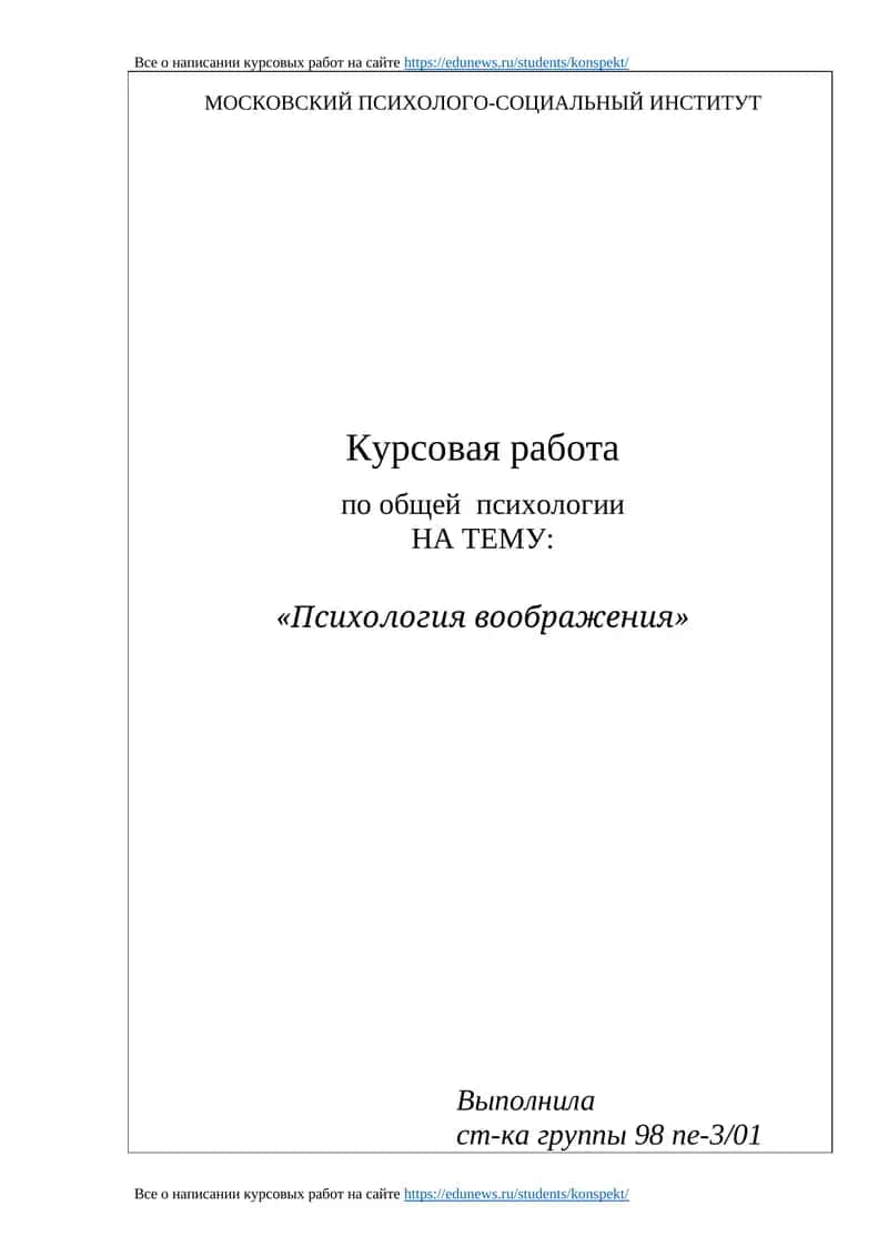 Курсовая работа по общей психологии "Психология воображения" 1