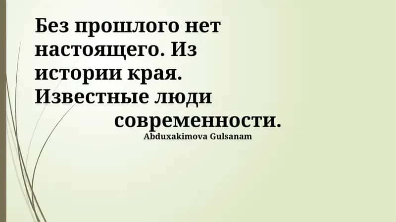 Знаменитые Люди Нашего Времени: Наследие Прошлого 1