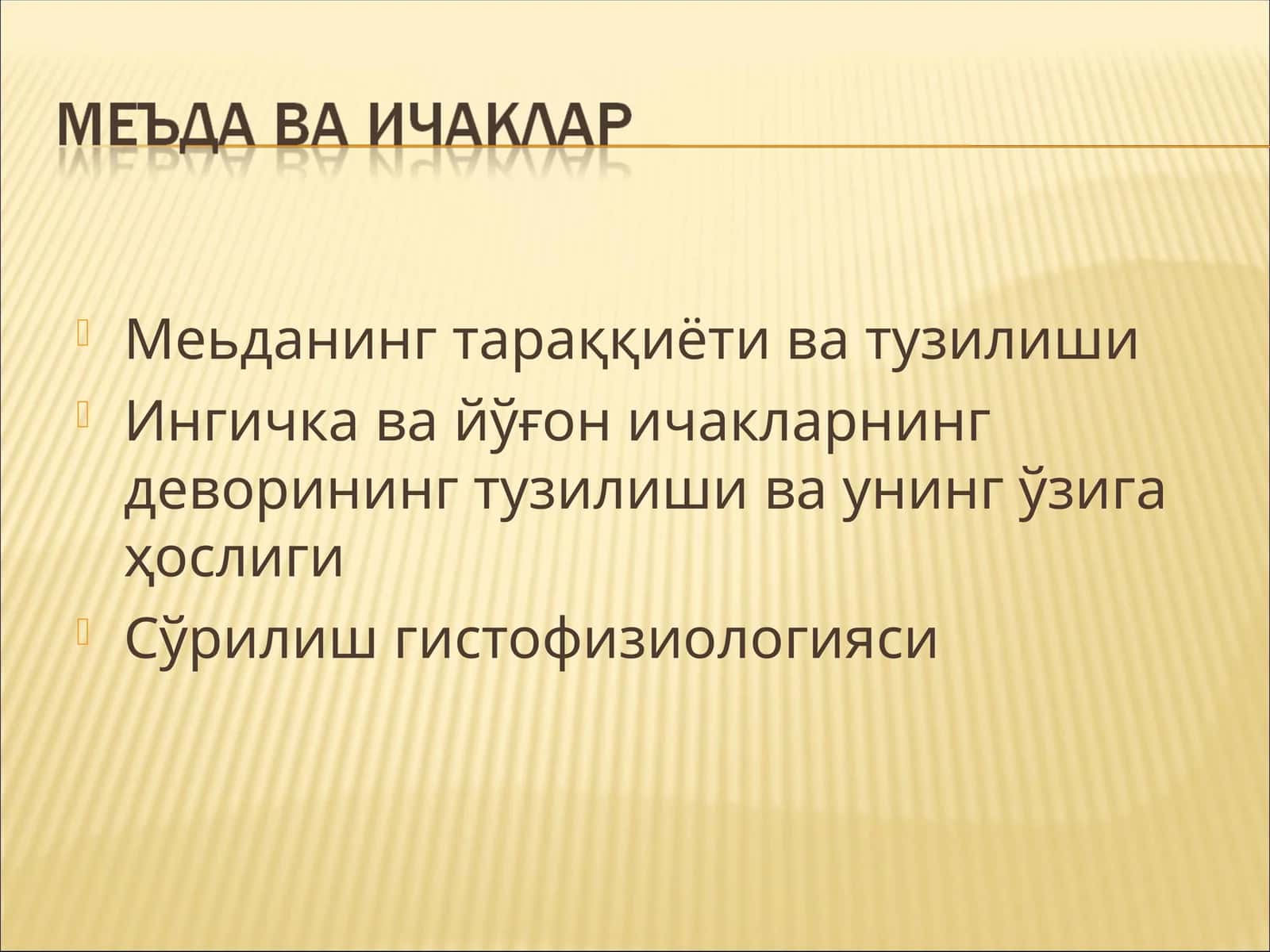 Сўрилиш гистофизиологияси 1