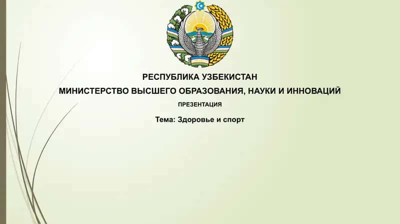 Здоровье и спорт 1