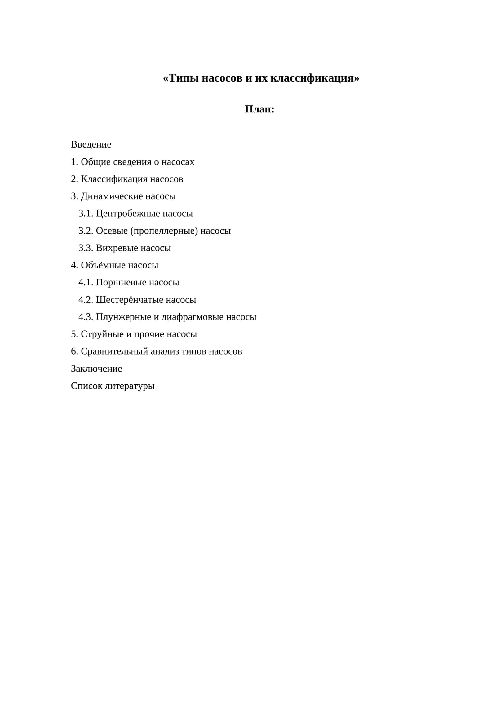 Типы насосов и их классификация 1