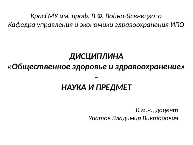 ДИСЦИПЛИНА«Общественное здоровье и здравоохранение» –НАУКА И ПРЕДМЕТ 1