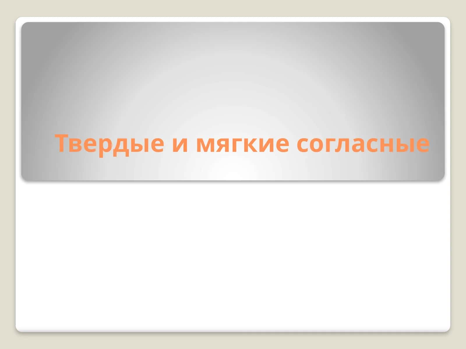 Твердые и мягкие согласные 1