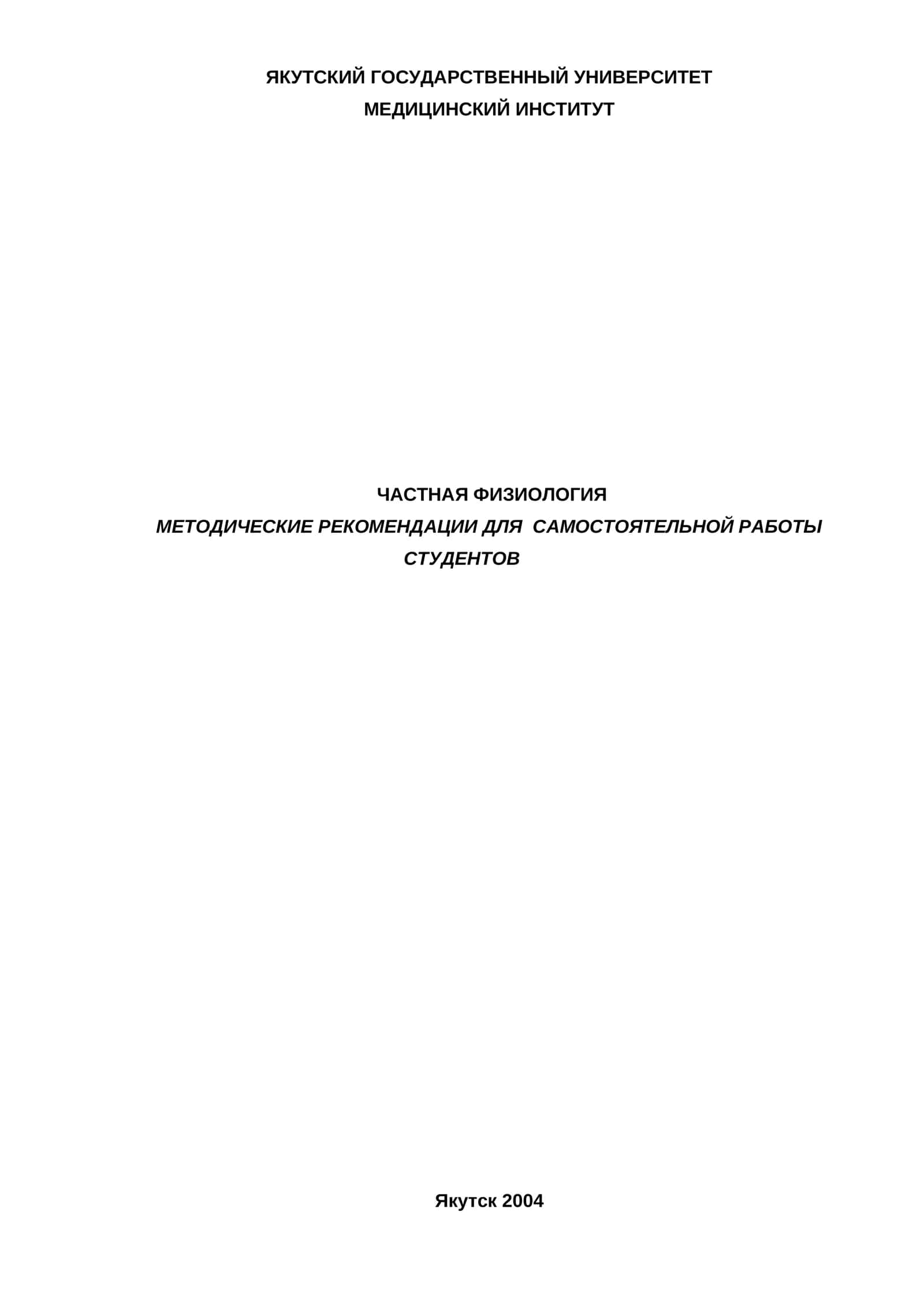 ЧАСТНАЯ ФИЗИОЛОГИЯ 1