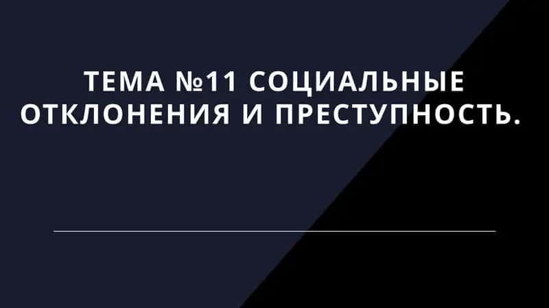 Социальные отклонения и преступность 1