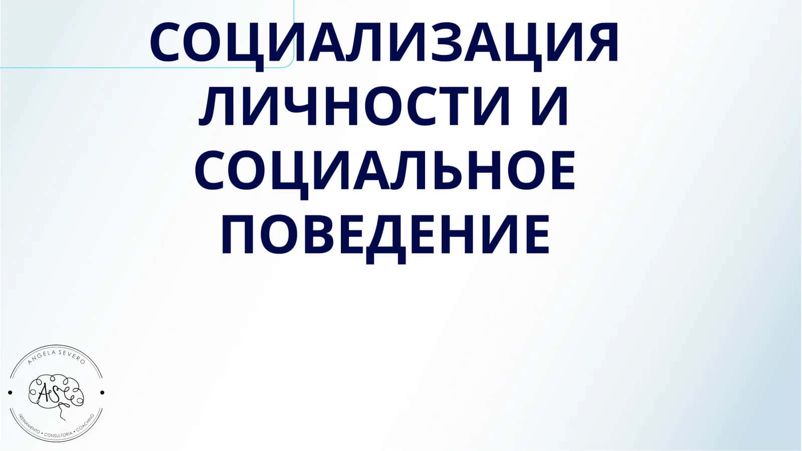 СОЦИАЛИЗАЦИЯ ЛИЧНОСТИ И СОЦИАЛЬНОЕ ПОВЕДЕНИЕ 1