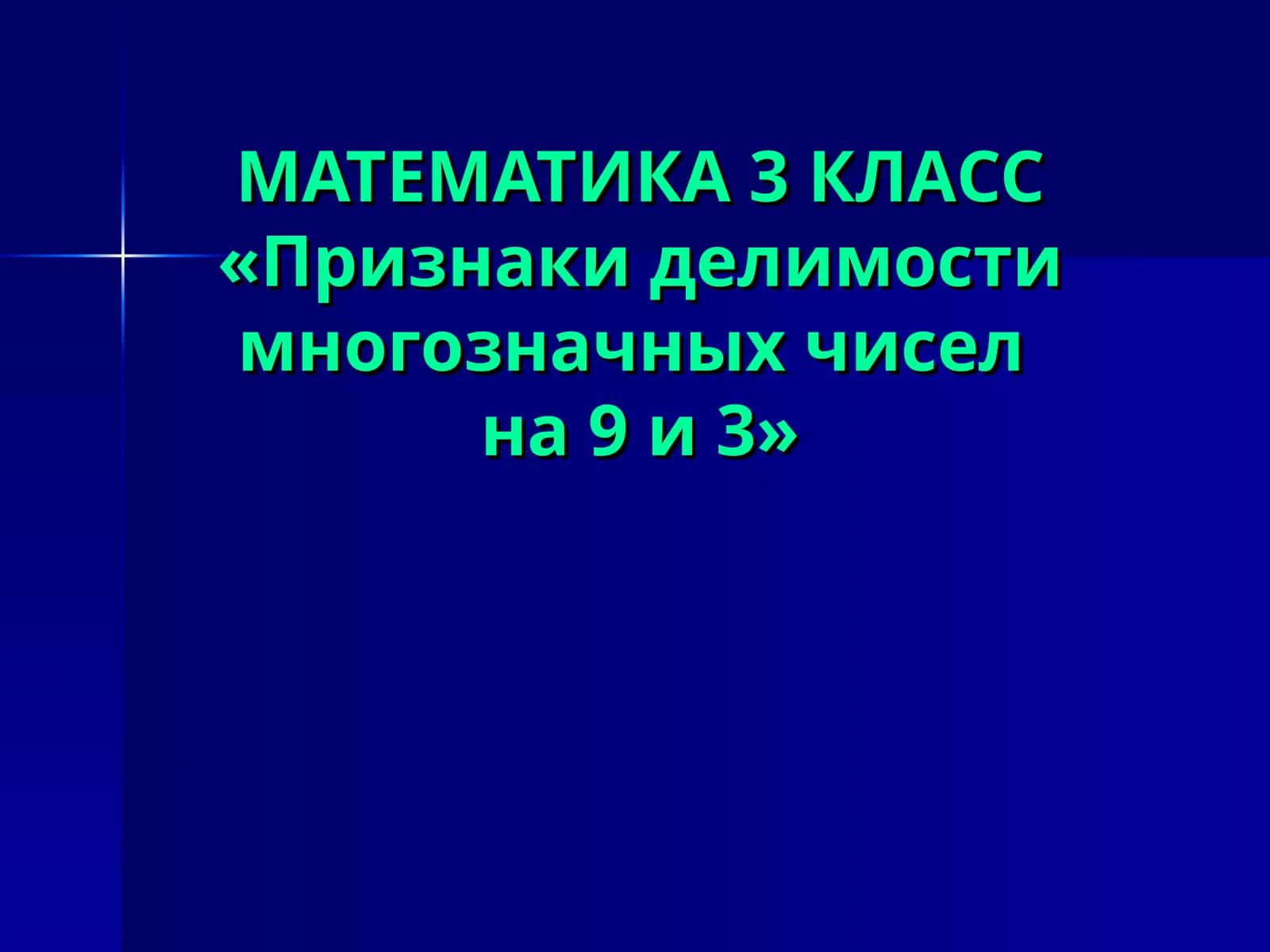 МАТЕМАТИКА 3 КЛАСС«Признаки делимости многозначных чиселна 9 и 3» 1
