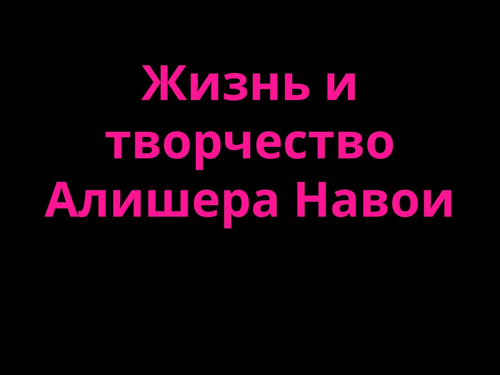 Жизнь и творчество Алишера Навои 1
