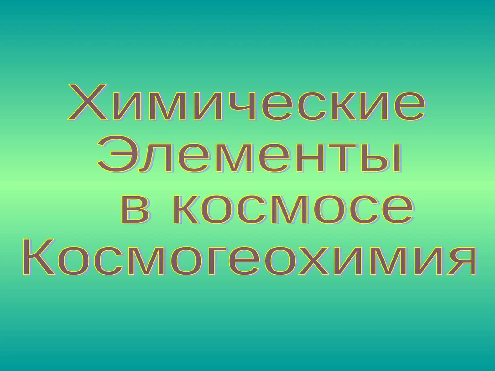 Химические  Элементы  в космосе Космогеохимия 1