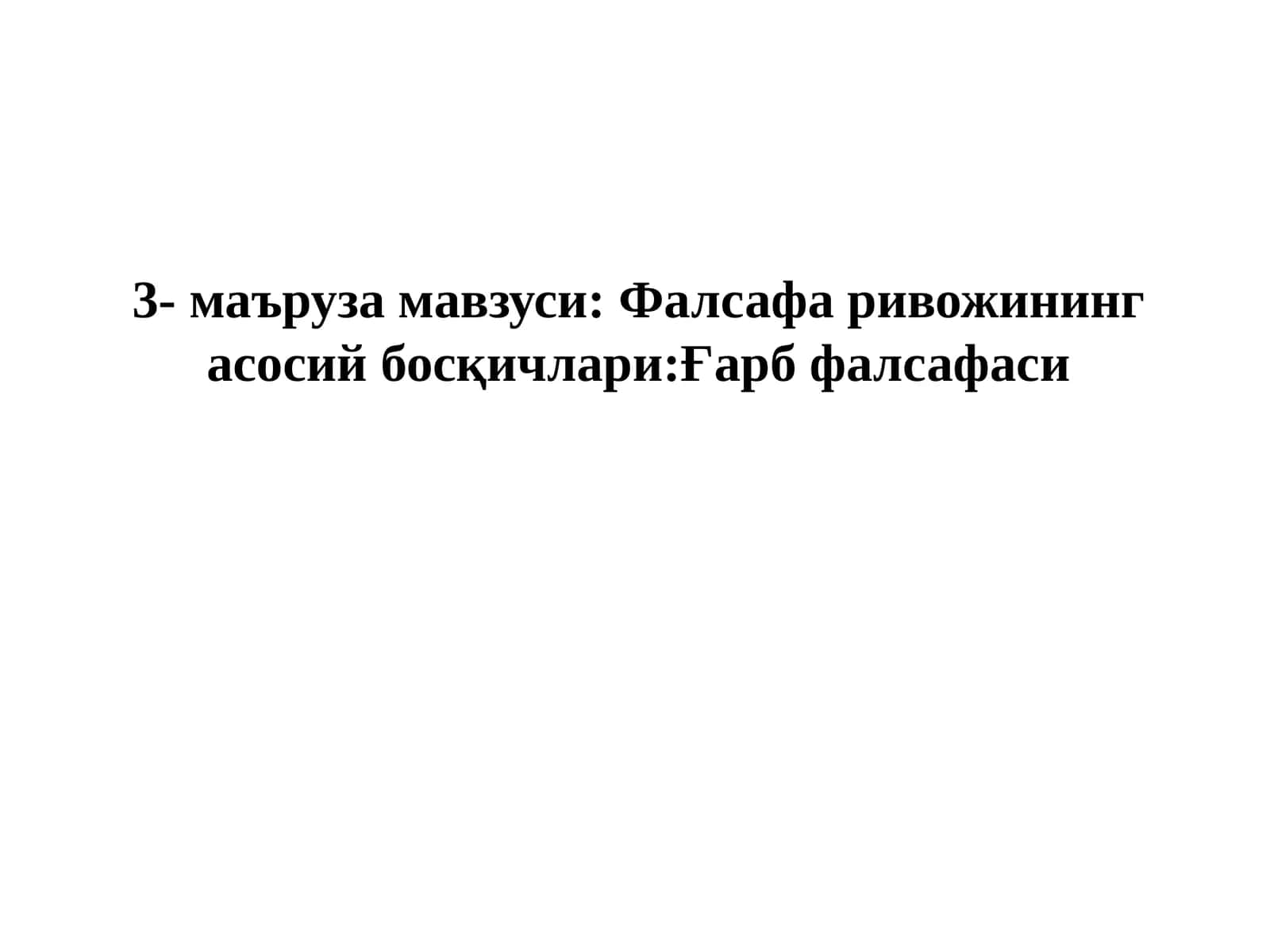 Фалсафа ривожининг асосий босқичлари:Ғарб фалсафаси 1