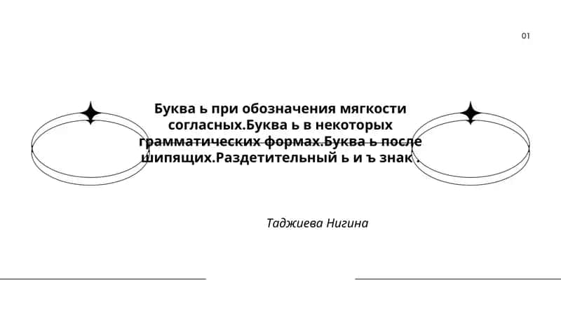 Роль мягкого знака (ь) в обозначении мягкости согласных 1