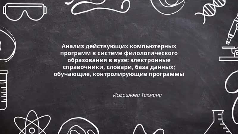 Анализ действующих компьютерных программ в системе филологического образования в вузе 1