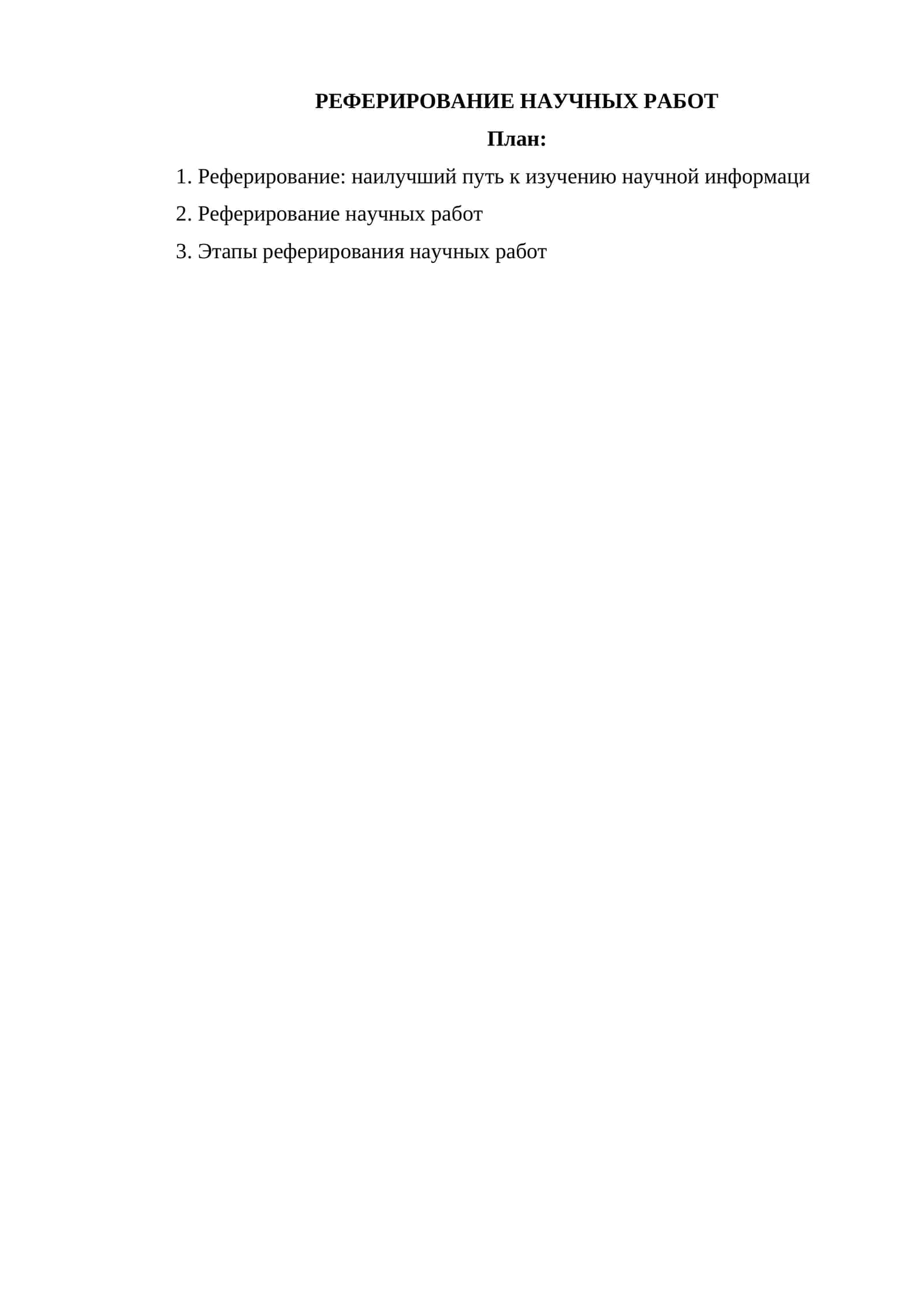 РЕФЕРИРОВАНИЕ НАУЧНЫХ РАБОТ 1