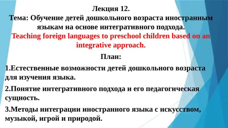 Лекция 12.Тема: Обучение детей дошкольного возраста иностранным языкам на основе интегративного подхода 1