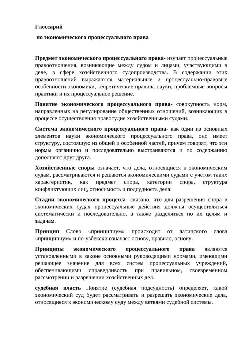 Глоссарий по экономического процессуального права 1