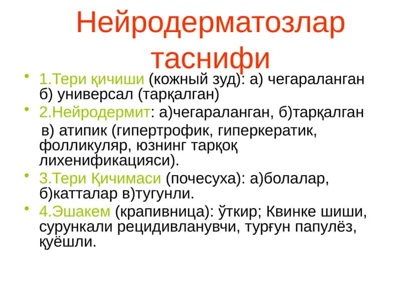 Нейродерматозлартаснифи 1