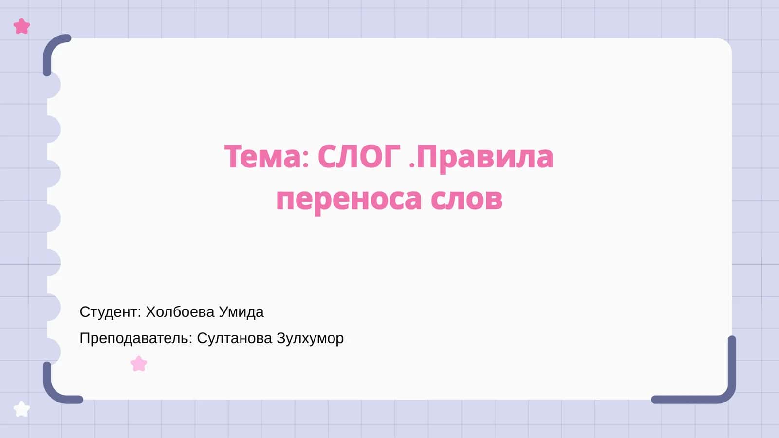 Правила переноса слов 1