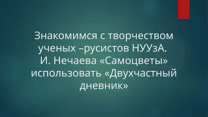 Знакомимся с творчеством ученых –русистов НУУзА. И. Нечаева «Самоцветы» использовать «Двухчастный дневник» 1