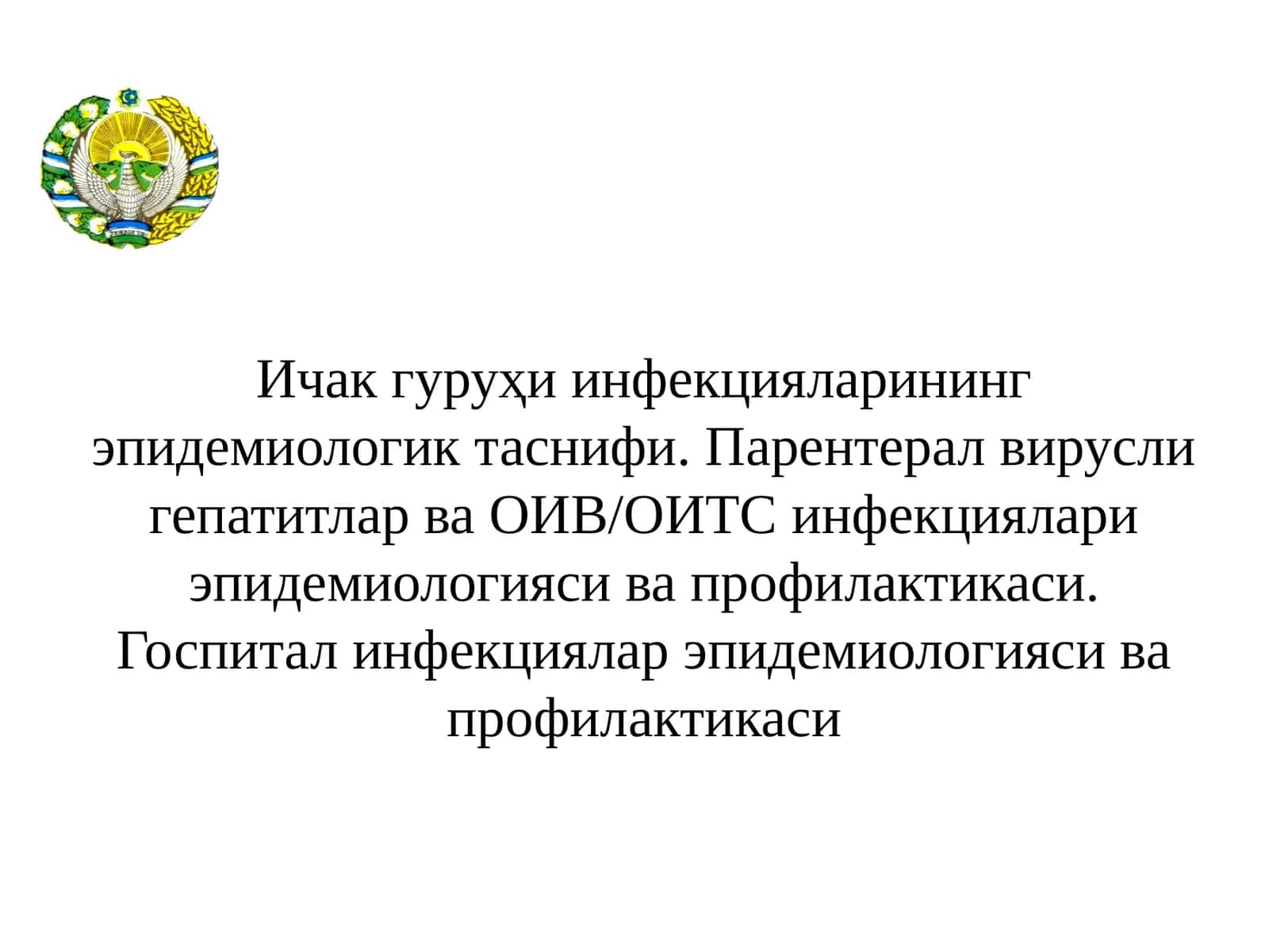 Ичакгуруҳи инфекцияларининг эпидемиологик таснифи 1