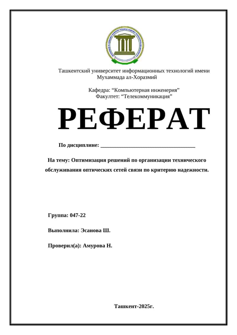 Оптимизация решений по организации технического обслуживания оптических сетей связи по критерию надежности 1