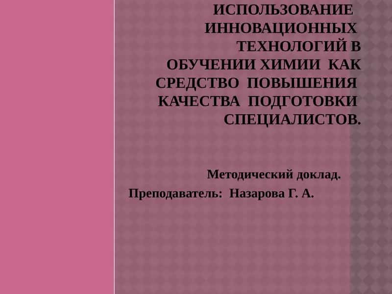 Использование инновационных технологий в обучении химии 1