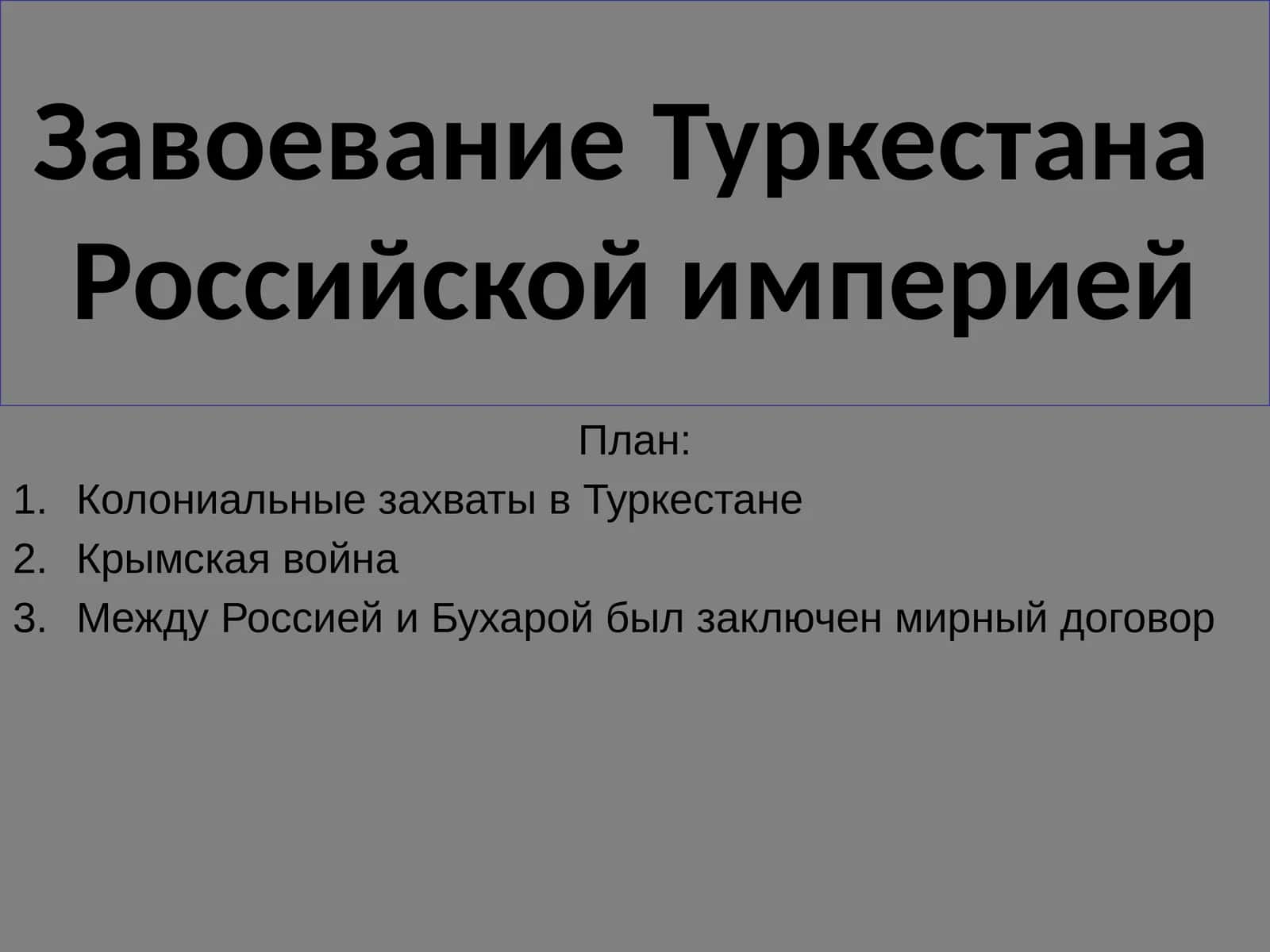 Завоевание Туркестана Российской империей 1