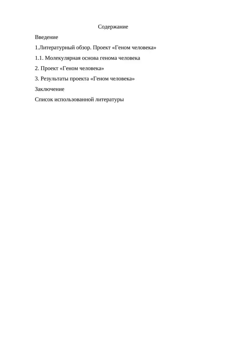 Проект «Геном человека» 1