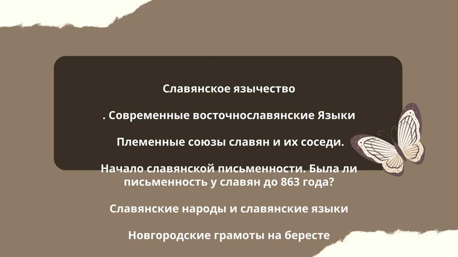Славянское язычество. Современные восточнославянские Языки 1
