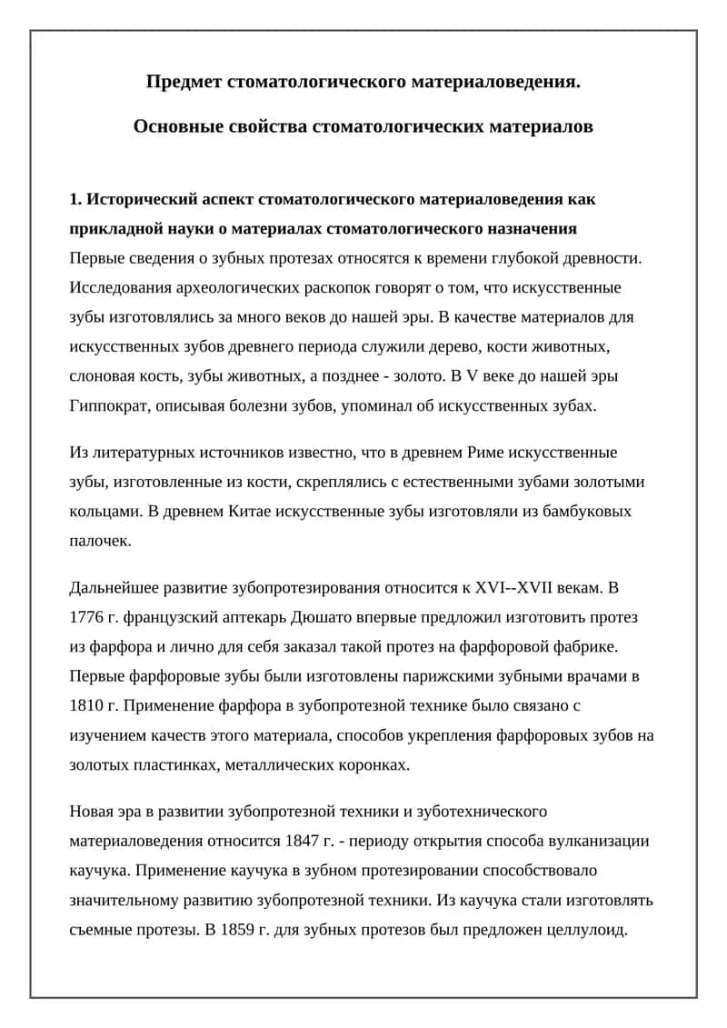 Предмет стоматологического материаловедения 1