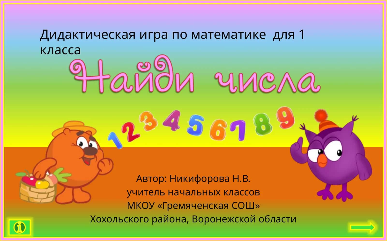 Дидактическая игра по математике для 1 класса 1
