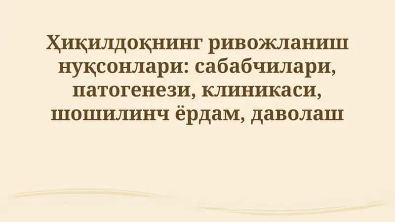 Hiqildoq rivojlanish nuqsonlari: sabablari 1
