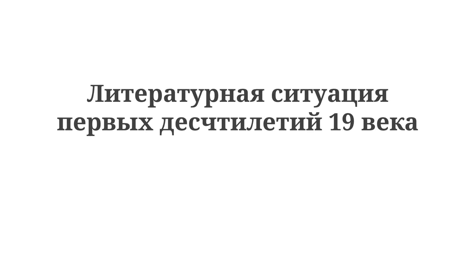 Литературнаяситуацияпервыхдесчтилетий19века 1