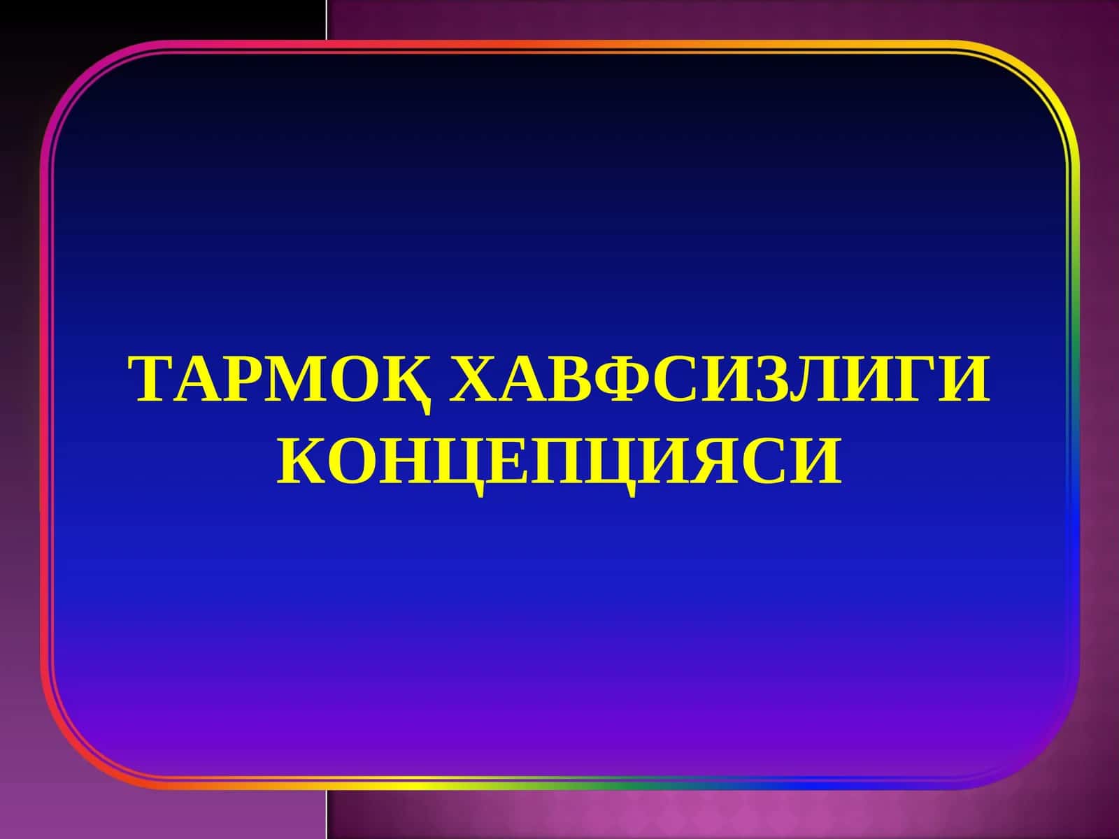 ТАРМОҚ ХАВФСИЗЛИГИКОНЦЕПЦИЯСИ 1