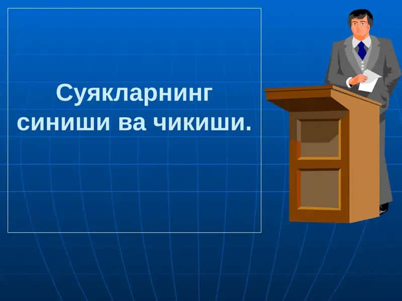 Суякларнинг синиши ва чикиши 1