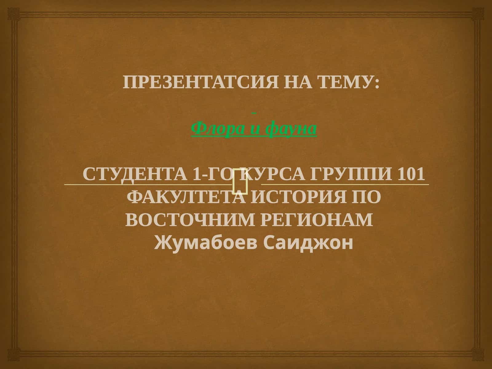 Флора и фауна 1