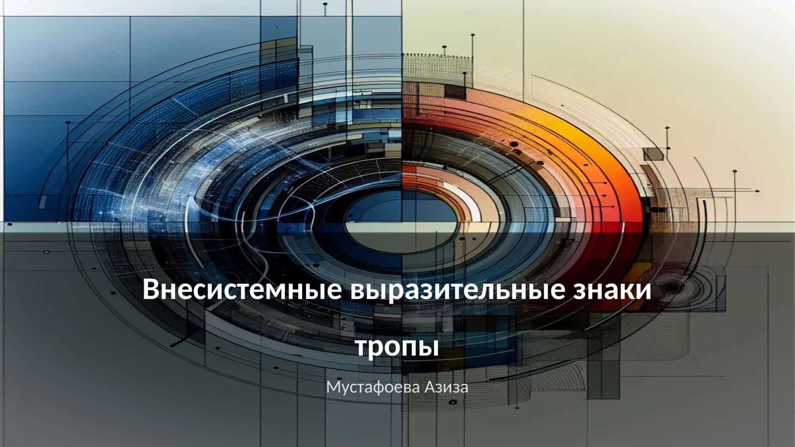 Внесистемные выразительные знаки тропы 1