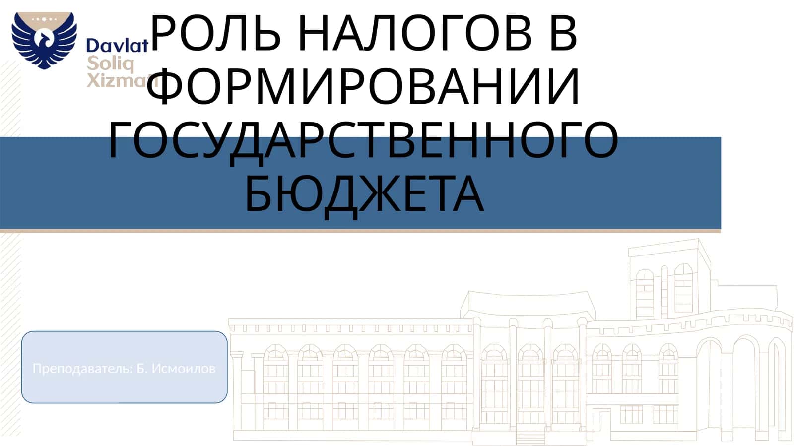 РОЛЬ НАЛОГОВ В ФОРМИРОВАНИИ ГОСУДАРСТВЕННОГО БЮДЖЕТА 1