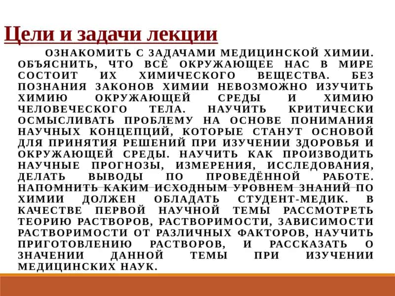 Лекция по медицинской химии 1